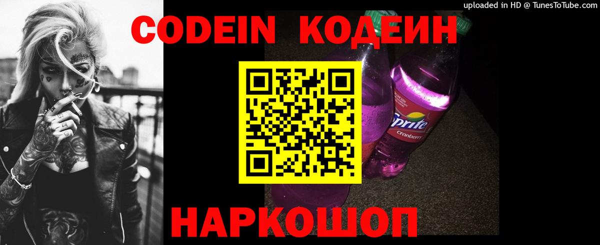 Codein Purple Drank Можайск